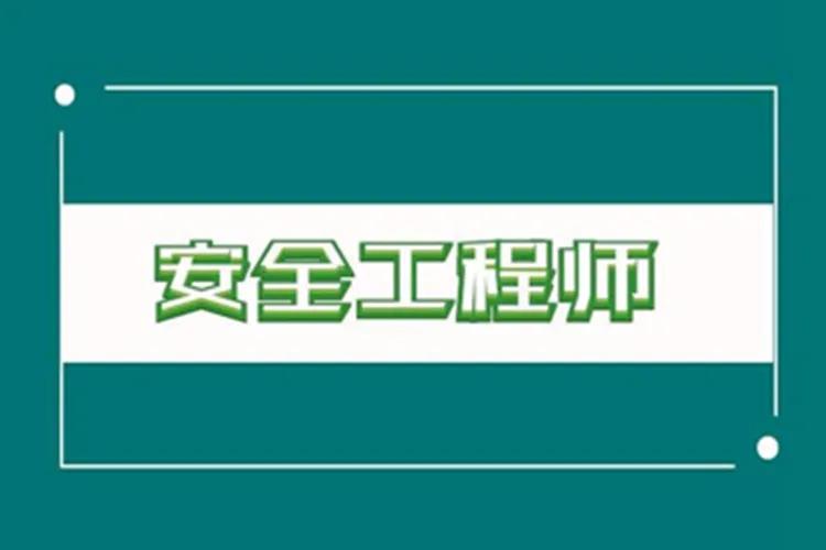 中級注冊安全工程師真題匯編！