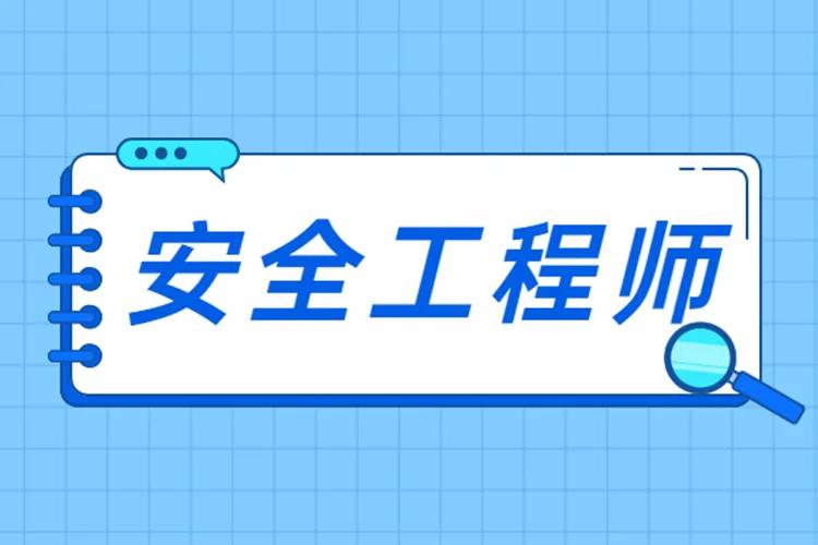 注冊安全工程師到底香不香？只有考完才知道