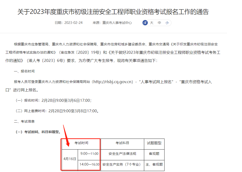 2023年重慶初級(jí)注冊(cè)安全工程師考試時(shí)間為4月16號(hào)