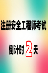 模擬考了70分，注安考試穩不穩？