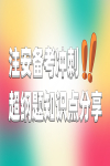 注安考試遇到超綱題怎么辦？安全標志超綱考點分享來了！