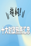 注冊安全工程師備考干貨分享，超綱十大時政熱點匯總！