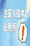 注冊安全工程師《技術(shù)》必考點，學(xué)到等于賺到！