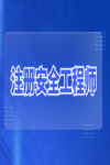 注冊安全工程師開始閱卷了嗎？是怎么閱卷的？