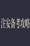 注冊安全工程師考試的七個專業該如何選擇