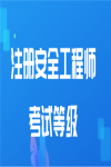 高級、中級、初級注冊安全工程師區別 