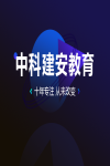 中科建安教育機構怎么樣？