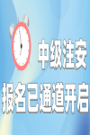 開始報名！新增三地2023年度中級注冊安全工程師報名入口開通