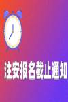 注冊安全工程師報名截止通知！多個省份報名即將截止