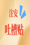 2023年注安考試吐槽貼，網友：交給命運吧！