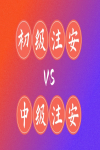 初級注安VS中級注安，到底考哪個？