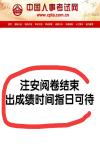 注安成績即將公布，查分常見問題匯總，看這一篇就夠了！