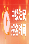 2023年中級注冊安全工程師，四川、山東等16個省份已開啟報名通道！