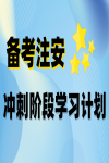 備考2023中級注冊安全工程師，沖刺階段學習計劃已安排！