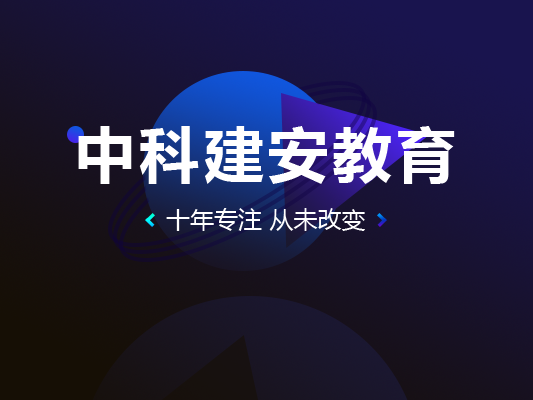 中科建安口碑好不好？考注冊安全工程師靠譜嗎