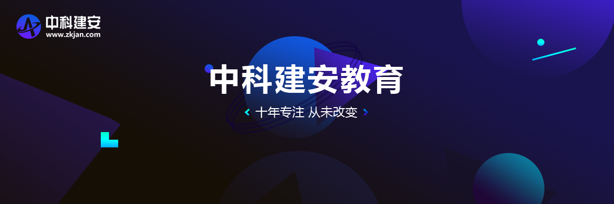 ? 中科建安是否正規？