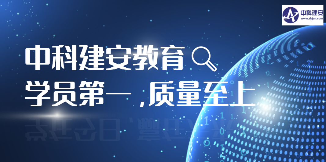 中科建安考前輔導怎么樣？
