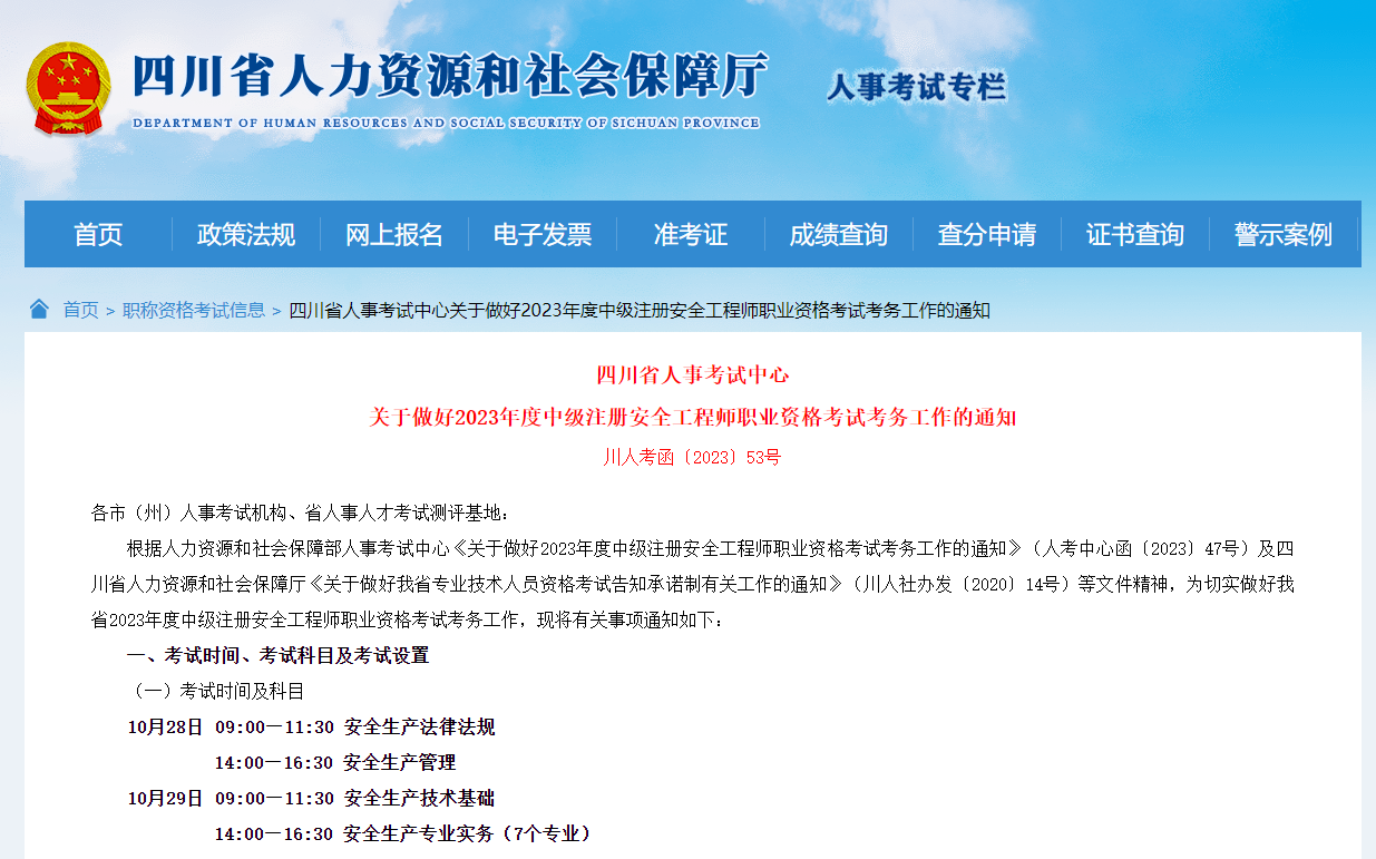 報名通知！四川省發布中級注冊安全工程師報名公告！