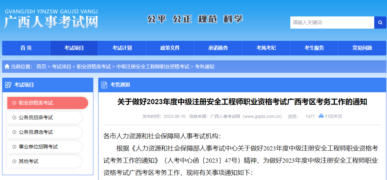 報(bào)名通知！廣西省確定中級注冊安全工程師報(bào)名時(shí)間