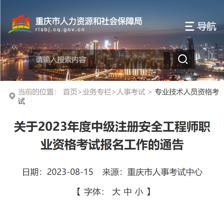 報名通知！重慶、福建確認中級注冊安全工程師報名時間