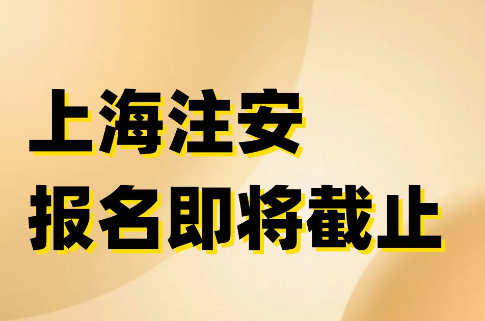 報(bào)名通知！上海2023年中級(jí)注冊(cè)安全工程師報(bào)名即將截止！