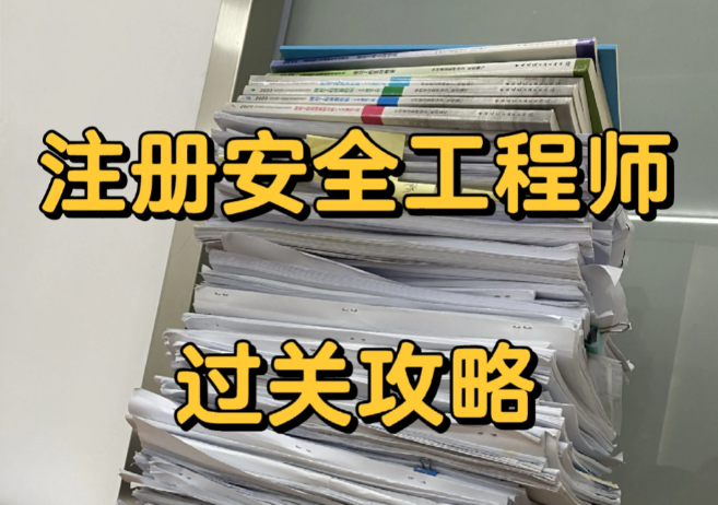 注冊安全工程師現在備考還來得及嗎？