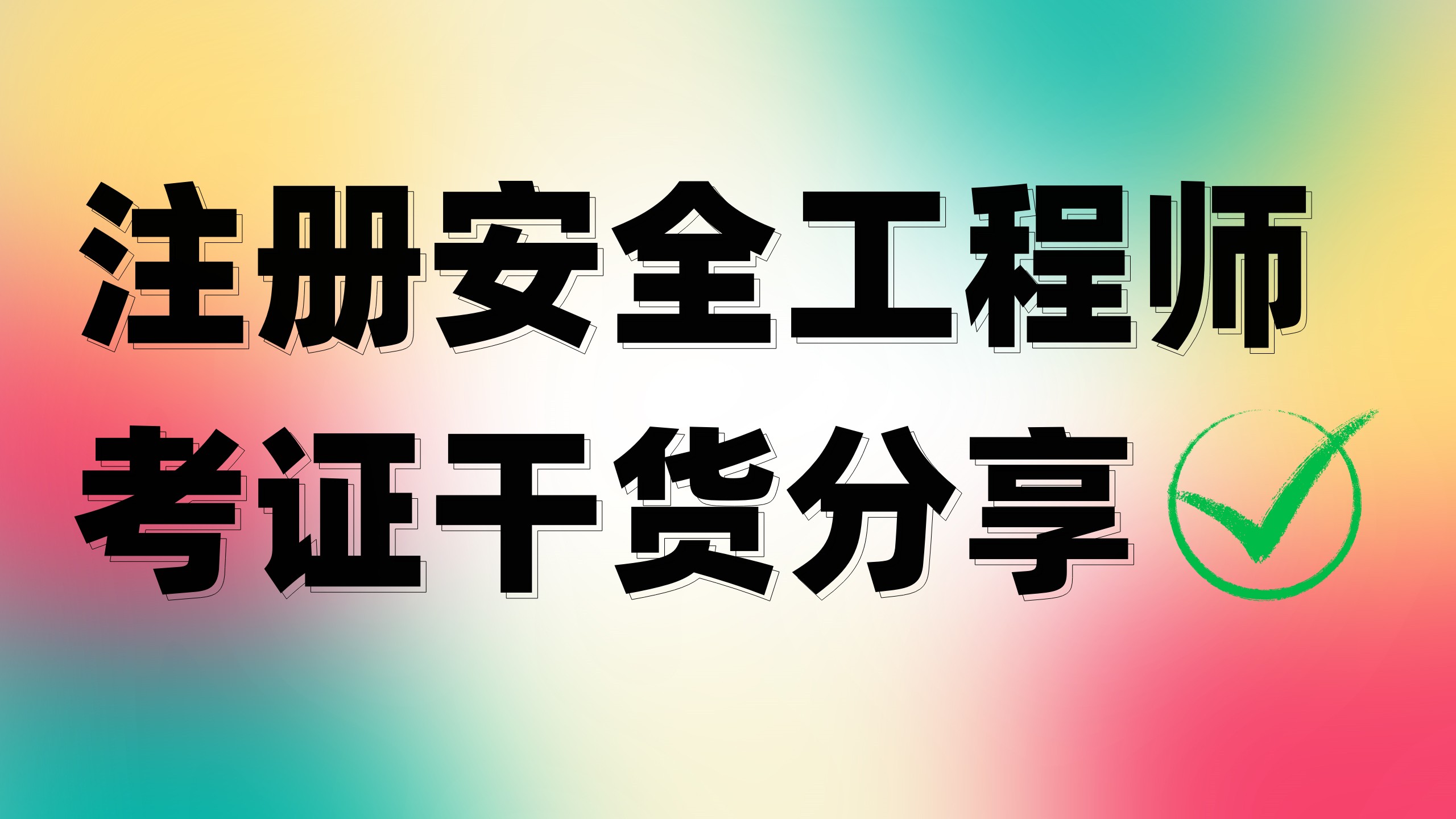 注冊安全工程師考證干貨：動火作業分級如何快速區分？