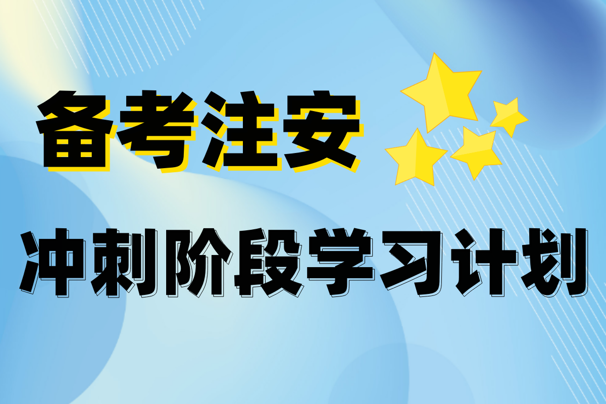 備考2023中級注冊安全工程師，沖刺階段學(xué)習(xí)計(jì)劃已安排！