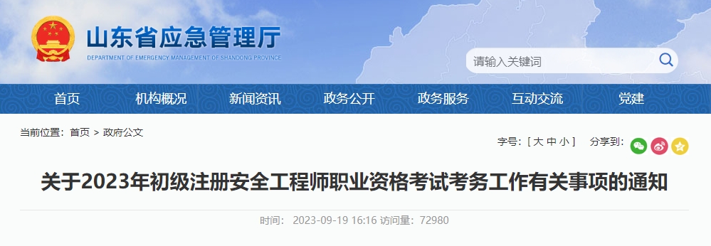 山東省初級注冊安全工程師確定開考，距離考試僅剩一個月！