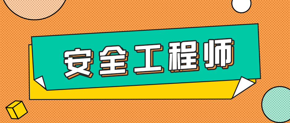 注安考試