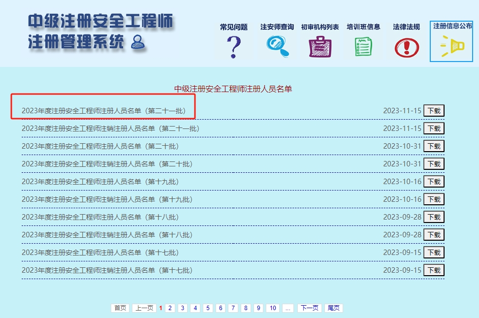 2023年度注冊(cè)安全工程師第21批注冊(cè)名單已公布，快來沾沾喜氣！