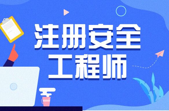 多省確認組織初級注冊安全工程師考試，初級注安值得考嗎？