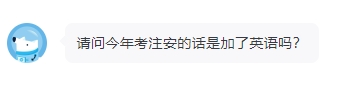 2024年注安政策改革了？新增英語學科？請看官方回復