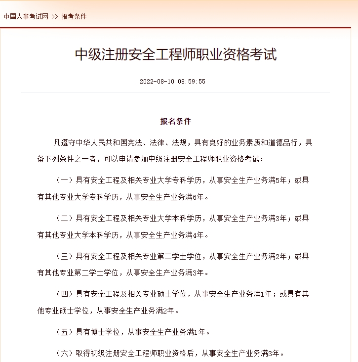2024年中級注冊安全工程師報考條件，國家承認的學歷有哪些？