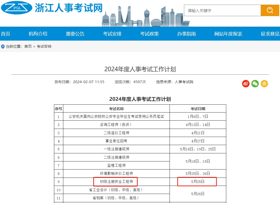 考試通知，2024年浙江省初級注冊安全工程師考試時間已定！