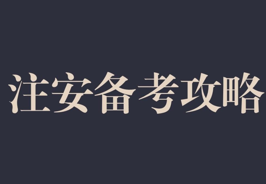 注安備考攻略