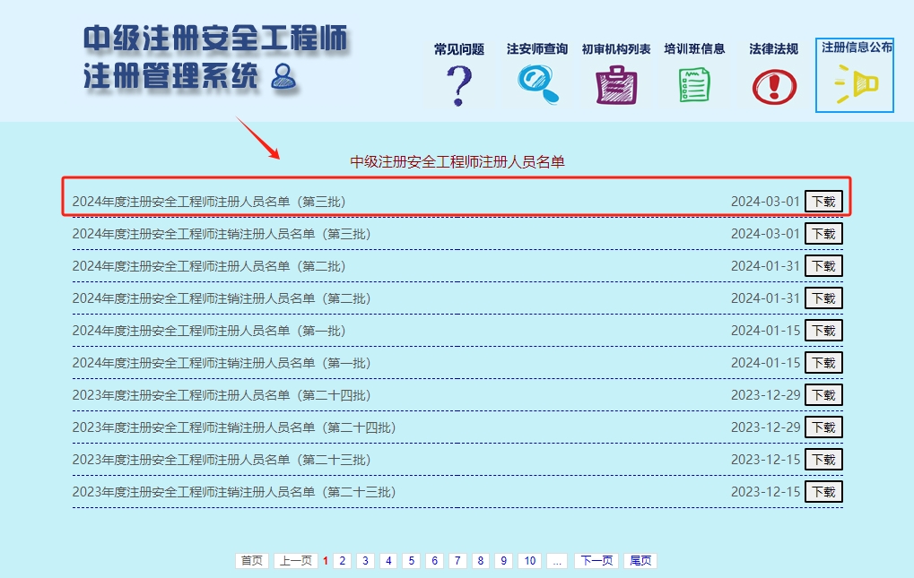 刷到好運(yùn)！24年第三批注安注冊(cè)名單已公布，快來沾沾喜氣