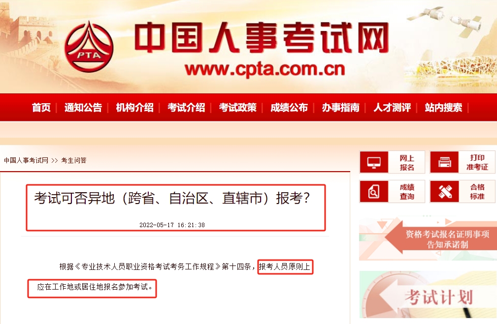 2024年注冊安全工程師考試可否異地/跨省報考？