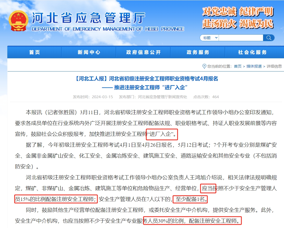 注安利好！河北應(yīng)急管理廳：注冊(cè)安全工程師是強(qiáng)配